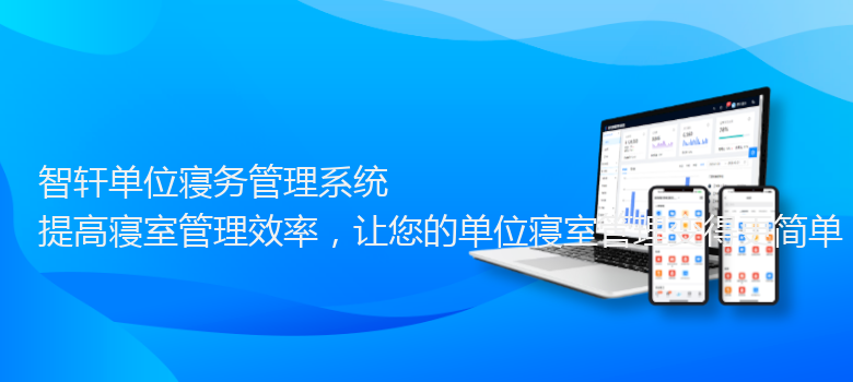 单位寝务管理系统